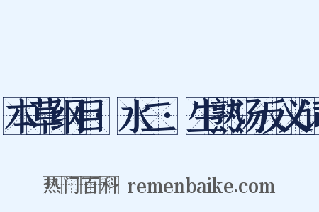 本草纲目·水二·生熟汤反义词是什么意思的图片